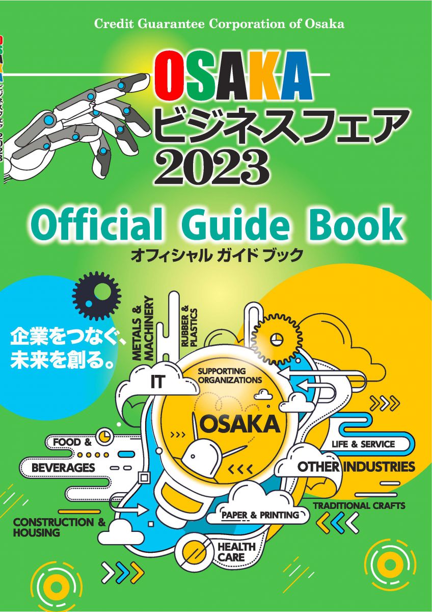 OSAKAビジネスフェア2023 | 大阪信用保証協会