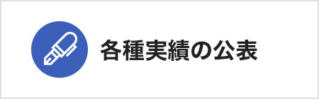 各種実績の公表