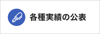 各種実績の公表