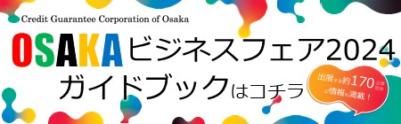 「OSAKA ビジネスフェア 2024」ガイドブック