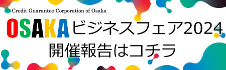 「OSAKA ビジネスフェア 2024」開催報告